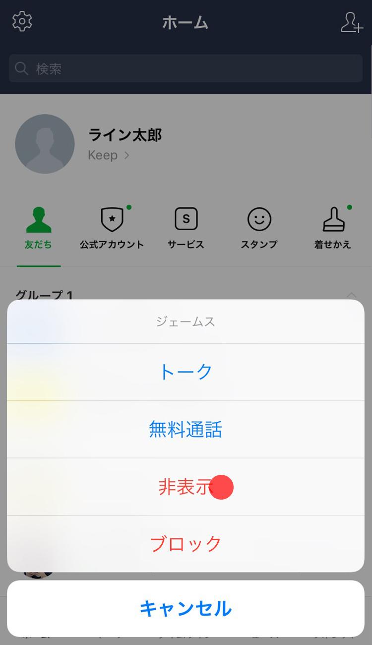 友だちを非表示 再表示する Lineみんなの使い方ガイド