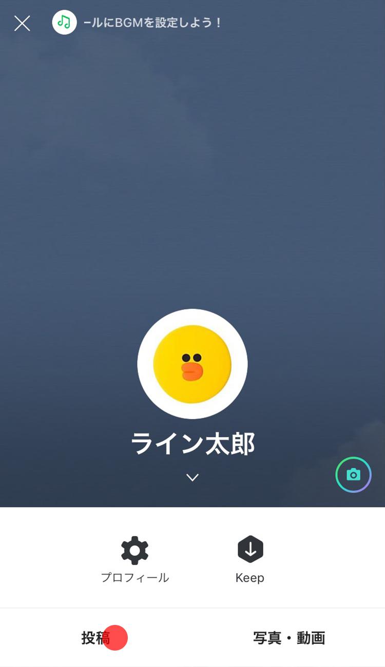 タイムラインに投稿する Lineみんなの使い方ガイド