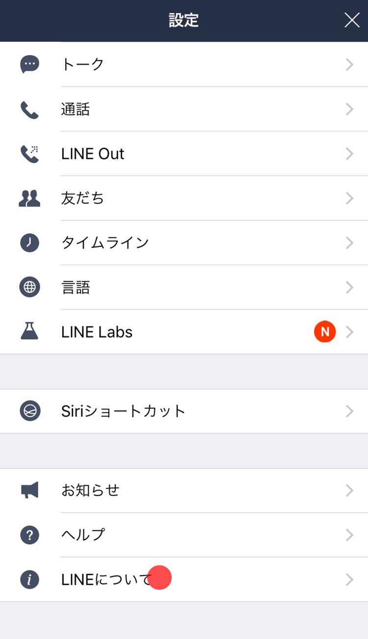 Lineのバージョンを確認する Lineみんなの使い方ガイド