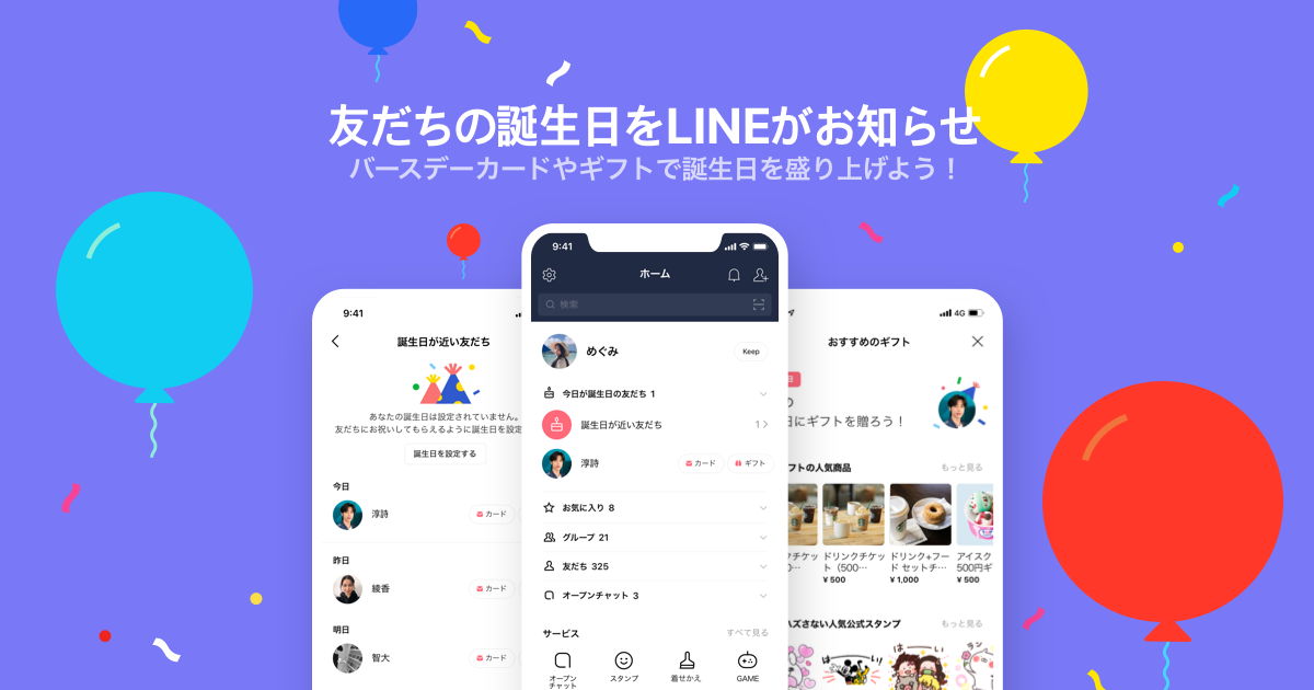 誕生日機能を利用する Lineみんなの使い方ガイド