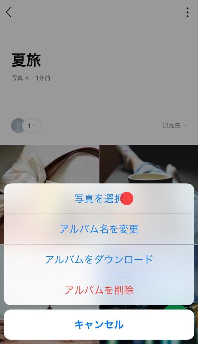 アルバムを編集 削除する Lineみんなの使い方ガイド