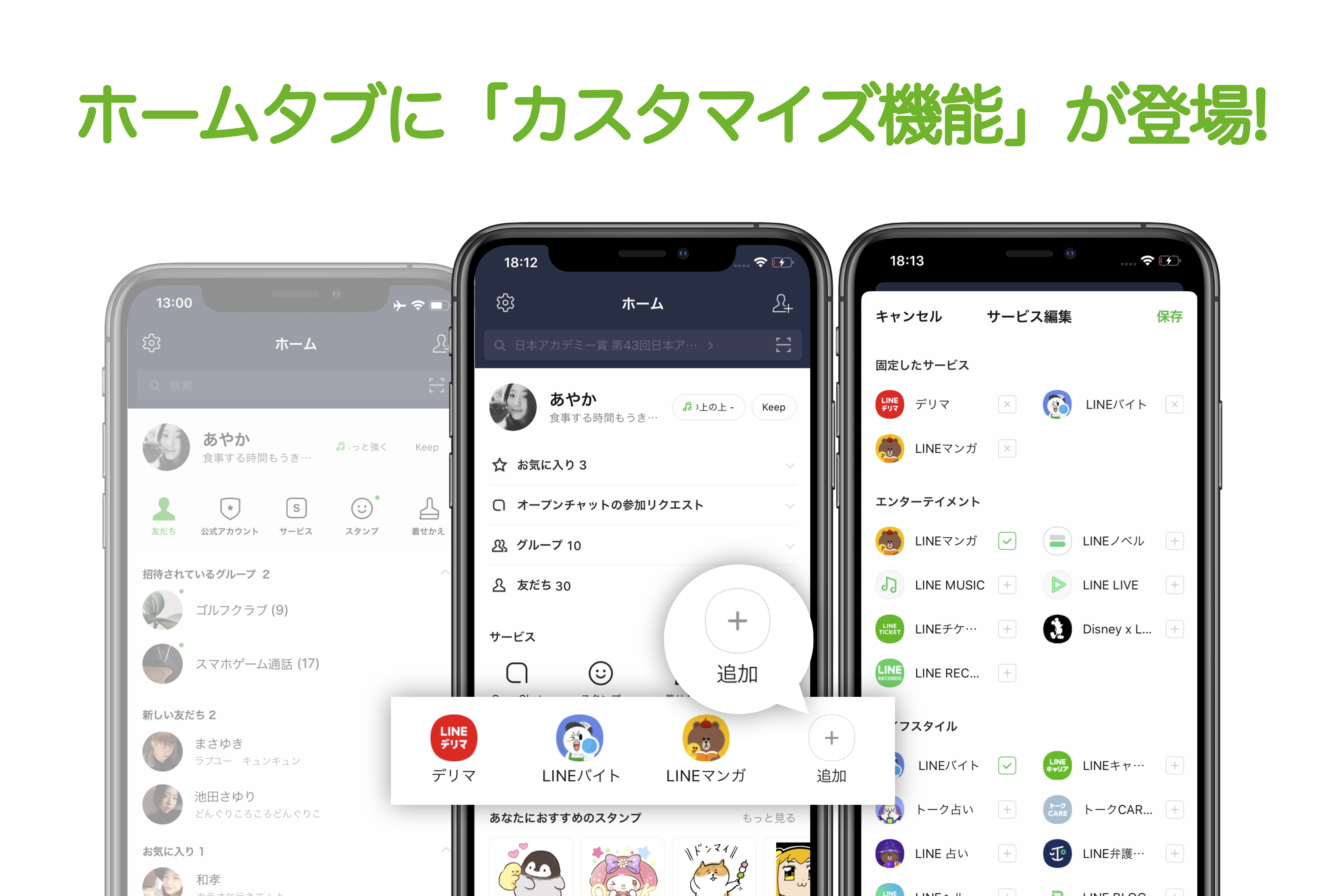 ホームタブをカスタマイズする Lineみんなの使い方ガイド