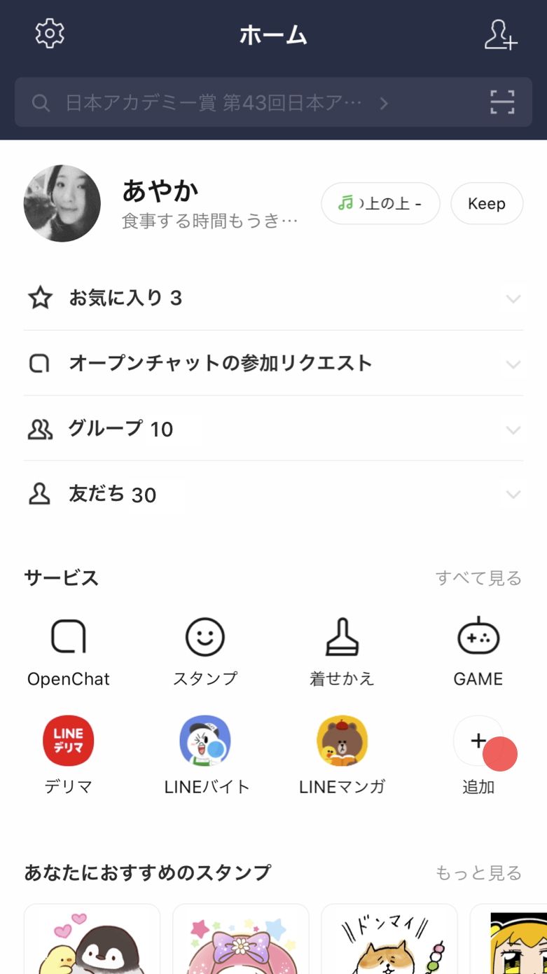 ホームタブをカスタマイズする Lineみんなの使い方ガイド