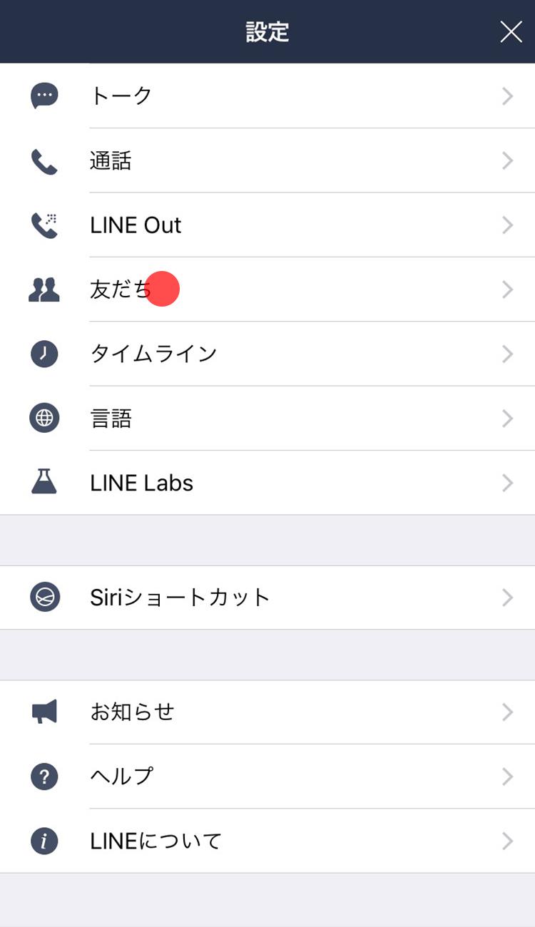 友だちを削除する Lineみんなの使い方ガイド