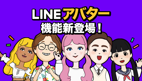 アバターの作り方 遊び方 Lineみんなの使い方ガイド