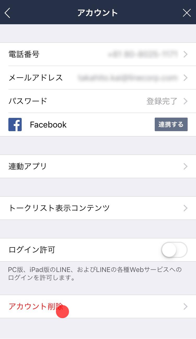 Lineアカウントを削除する Lineみんなの使い方ガイド