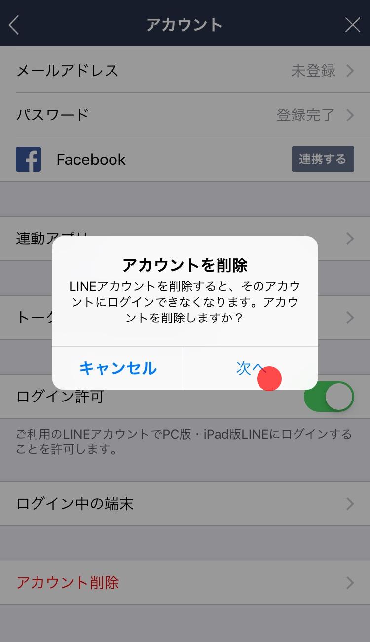 Lineアカウントを削除する Lineみんなの使い方ガイド