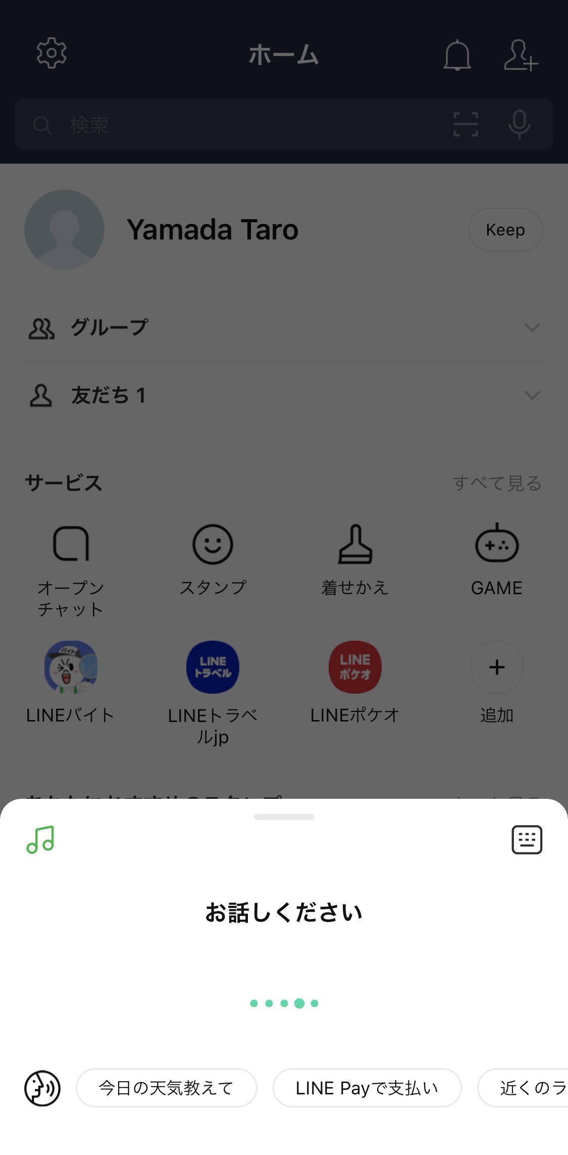 音声検索 音声操作を利用する Line Labs Lineみんなの使い方ガイド