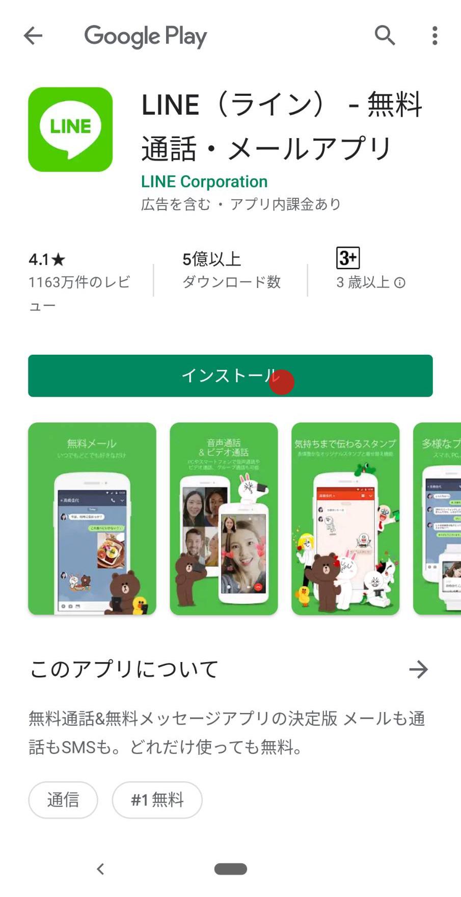 Lineアプリをインストールする Lineみんなの使い方ガイド