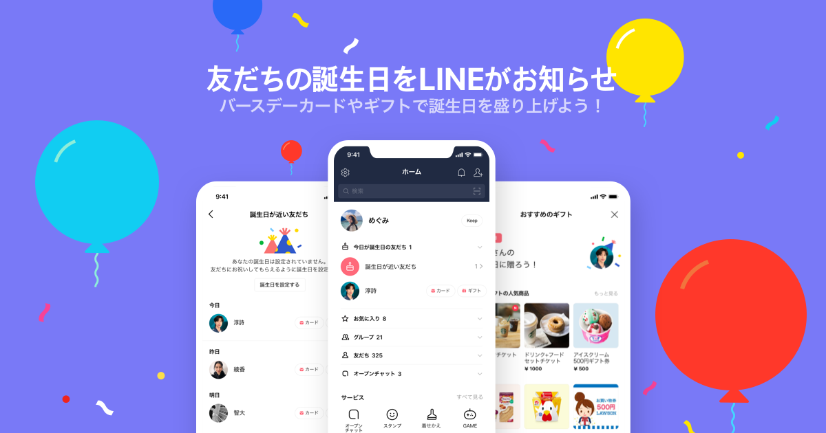 誕生日機能を利用する Lineみんなの使い方ガイド