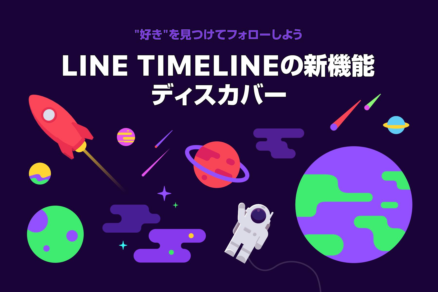 ディスカバーを利用する Lineみんなの使い方ガイド