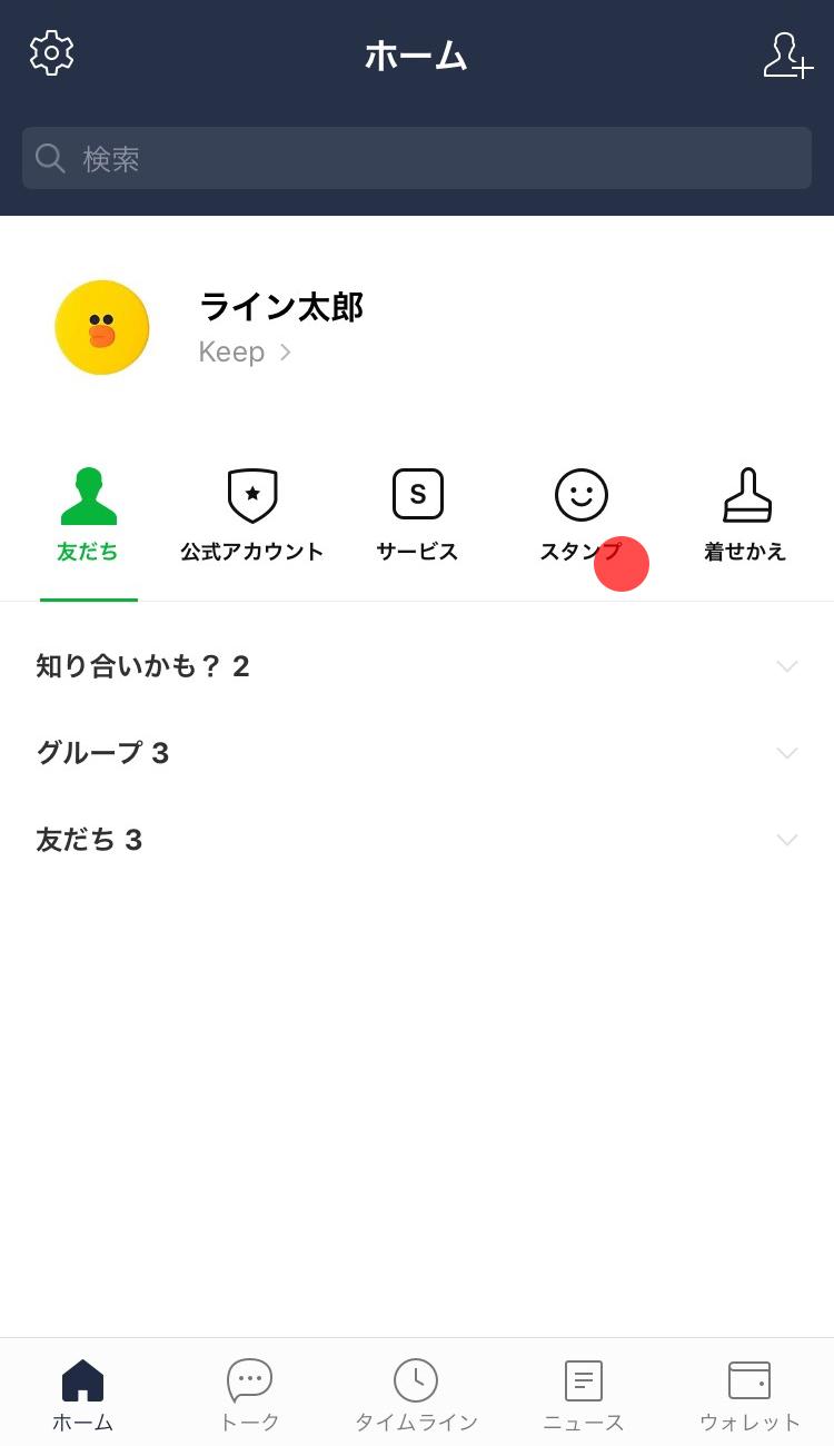 無料スタンプをダウンロードする Lineみんなの使い方ガイド