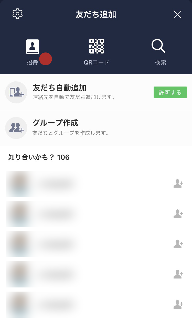 仕方 の line 招待