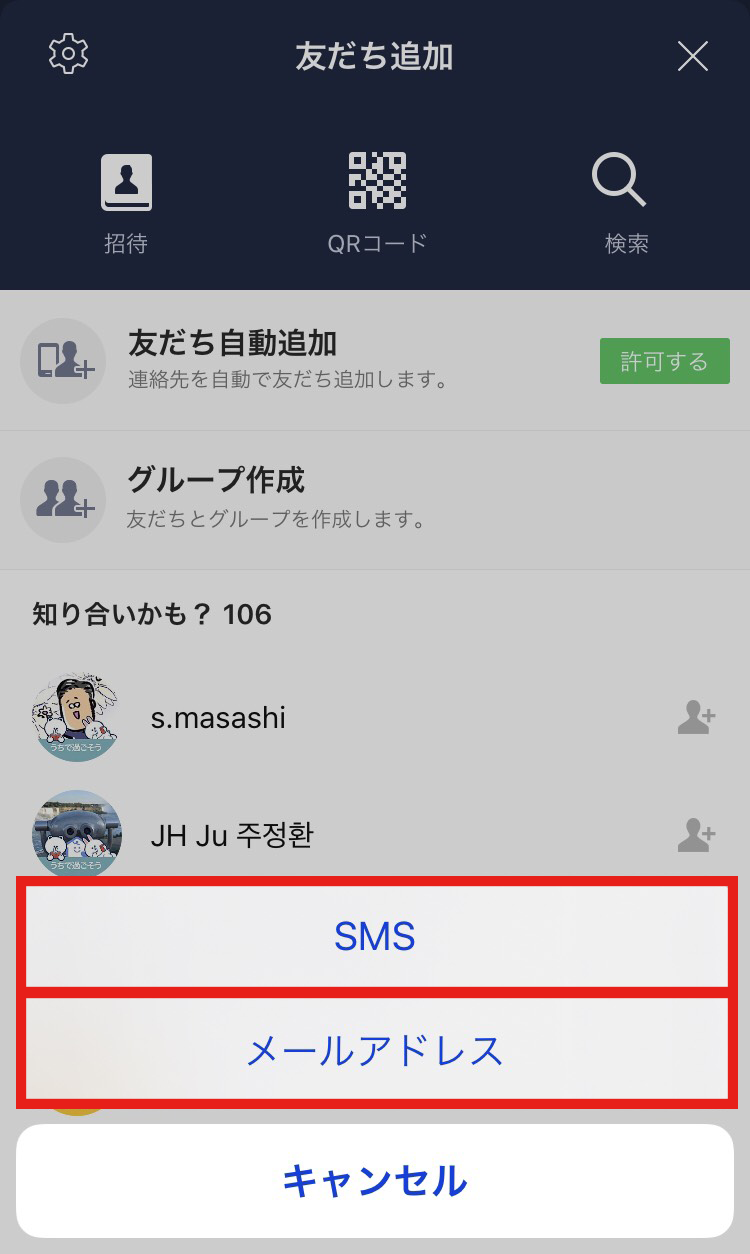 メールやsmsから招待して友だちを追加する Lineみんなの使い方ガイド