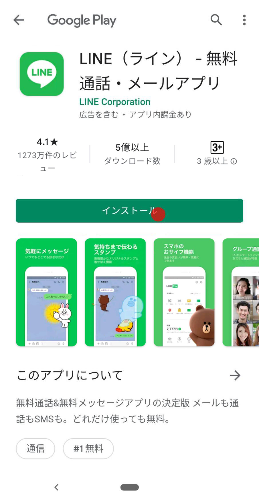 Lineアプリをインストールする Lineみんなの使い方ガイド