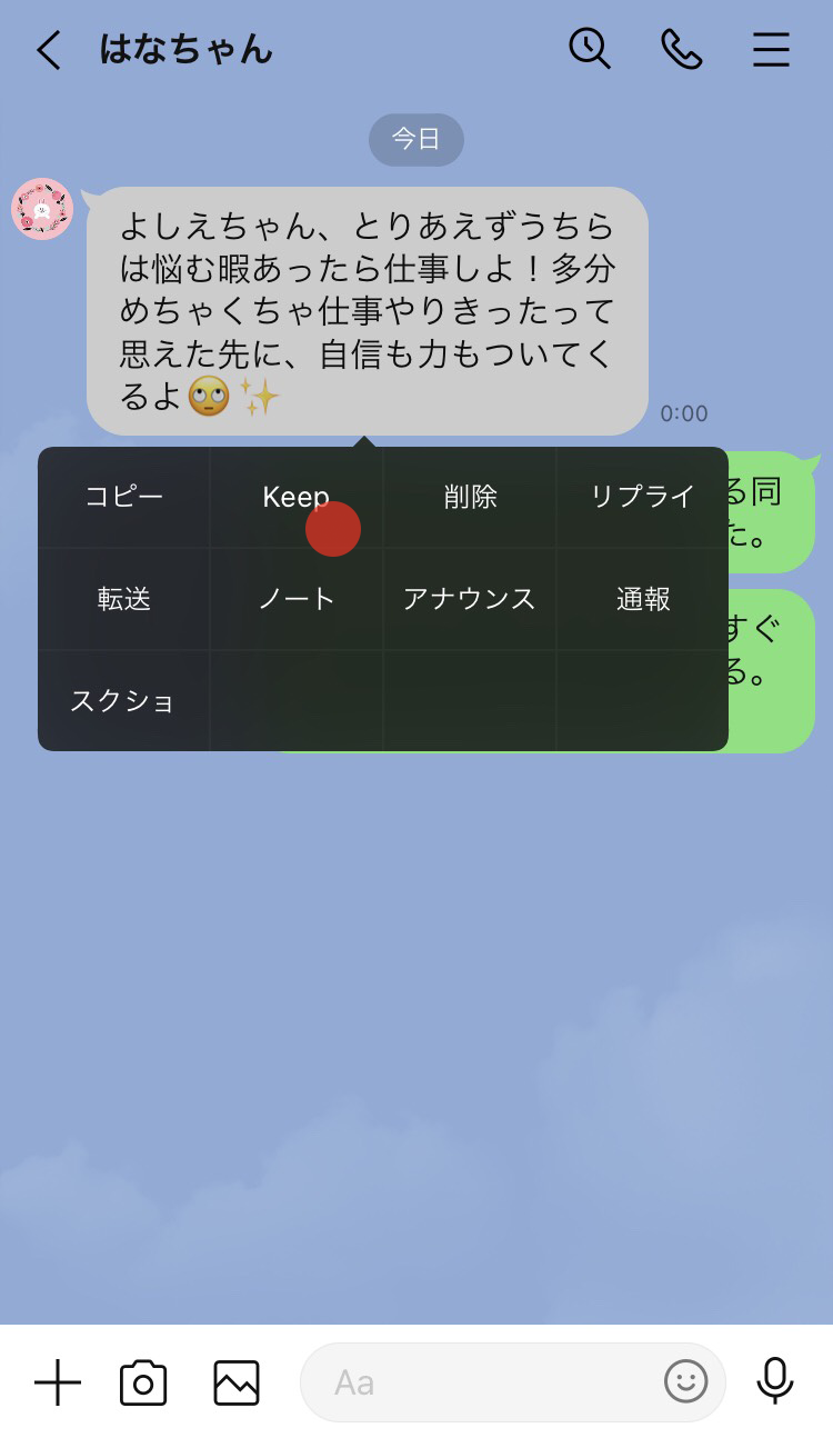 Line キープ と は