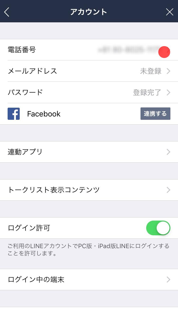 電話番号の変更方法 Lineみんなの使い方ガイド