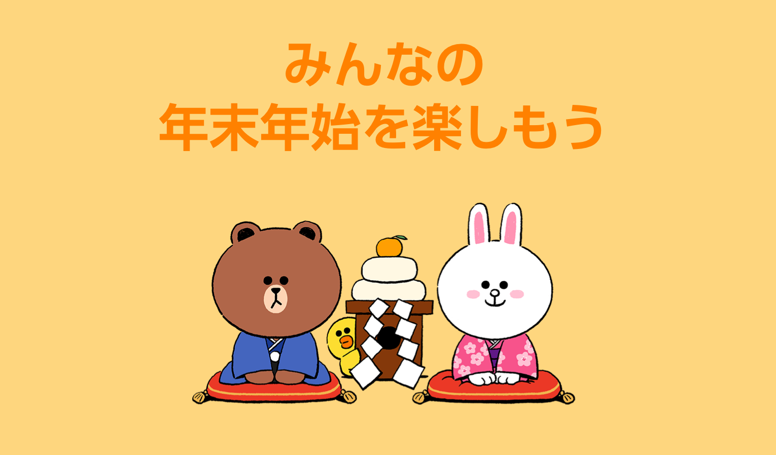 人気クリエイターともコラボ 楽しくお正月の挨拶ができるlineの新 活用術 Lineで新年のごあいさつ Lineみんなの使い方ガイド