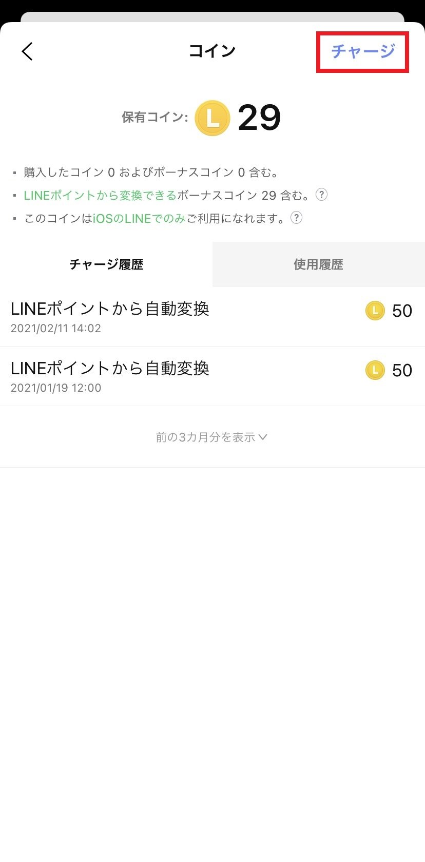 Lineコインの購入方法 Lineみんなの使い方ガイド