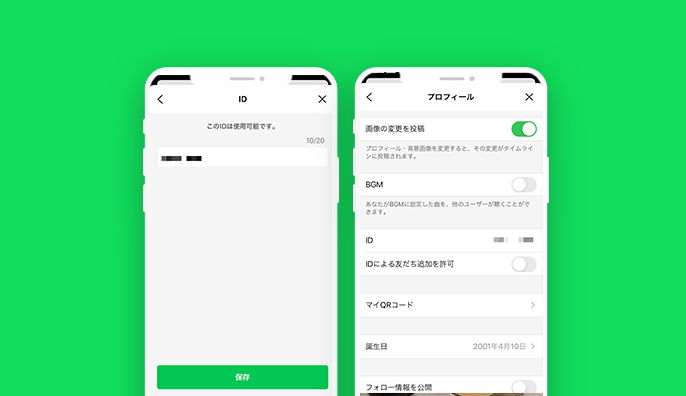 LINE IDを設定する｜LINEみんなの使い方ガイド