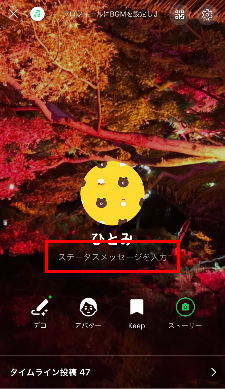 ステータスメッセージを設定 変更する Lineみんなの使い方ガイド