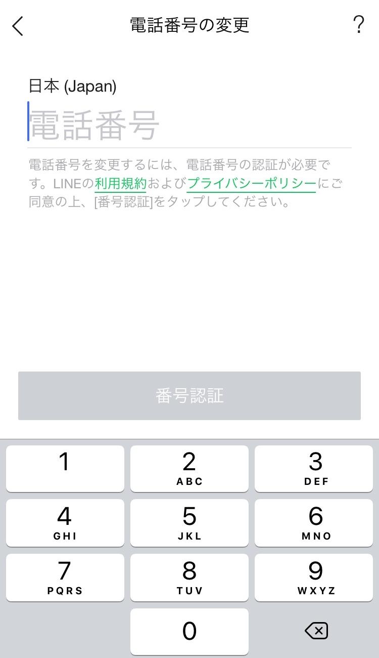 電話番号の変更方法 Lineみんなの使い方ガイド