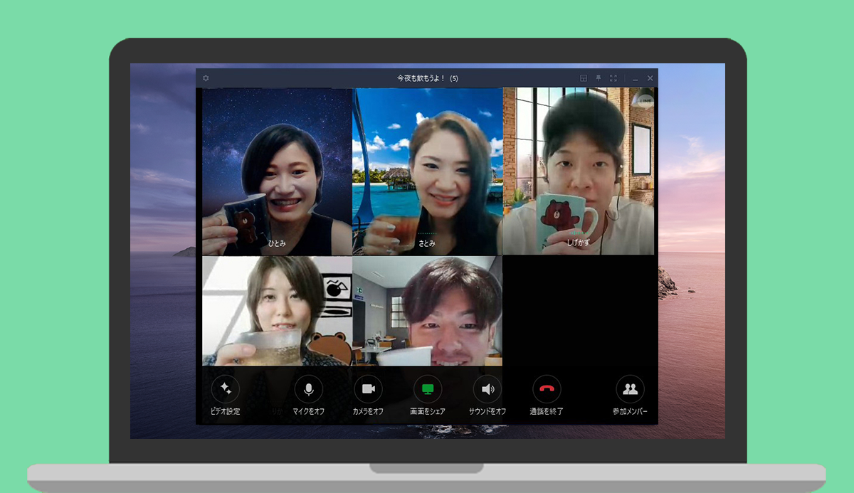 Lineを使ったオンライン飲み会の楽しみ方 Lineみんなの使い方ガイド